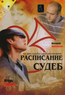 Сериал Расписание судеб (2007)