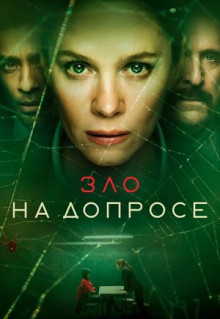 Сериал Зло на допросе (2021)