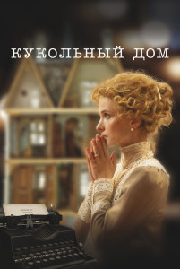 Фильм Кукольный дом (2024)
