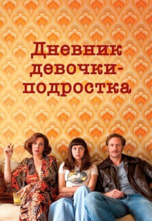 Фильм Дневник девочки-подростка (2015)