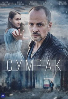 Сериал Сумрак (2022)