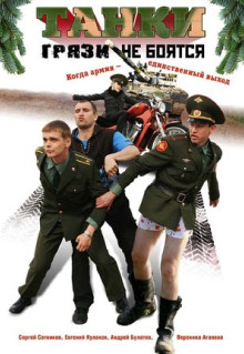 Сериал Танки грязи не боятся (2008)