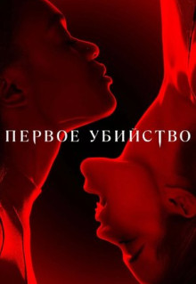 Сериал Первое убийство (2022)