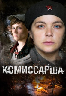 Сериал Комиссарша (2016)