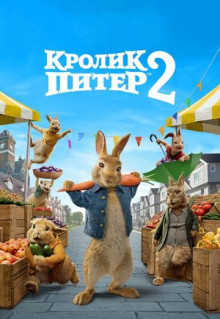 Фильм Кролик Питер 2 (2020)