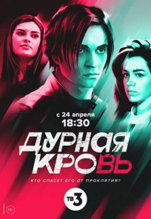 Сериал Дурная кровь (2022)