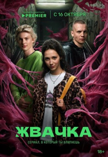 Сериал Жвачка (2024)