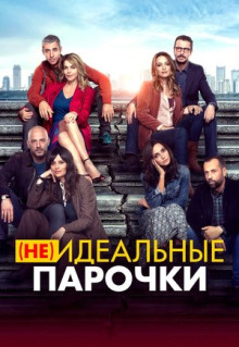 Фильм (Не)идеальные парочки (2021)