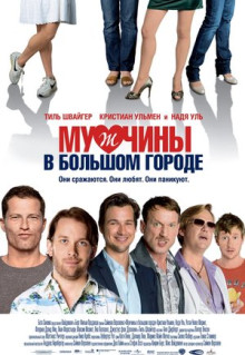 Фильм Мужчины в большом городе (2009)