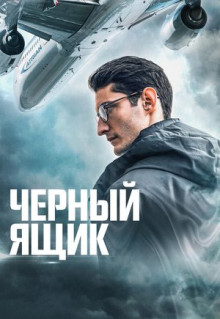 Фильм Черный ящик (2020)