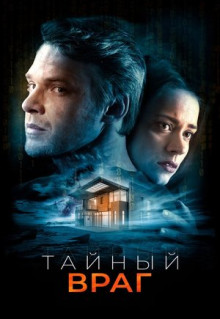 Фильм Тайный враг (2018)