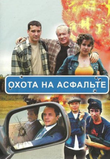 Сериал Охота на асфальте (2005)