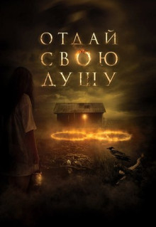 Фильм Отдай свою душу (2019)