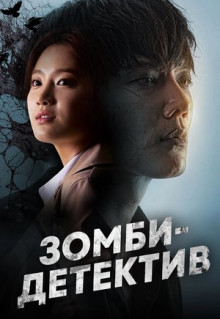 Сериал Зомби-детектив (2020)