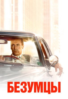 Сериал Безумцы (2007)