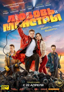 Фильм Любовь и монстры (2020)