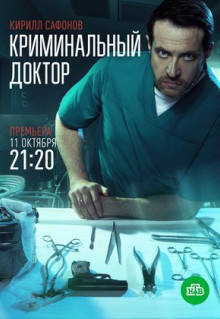 Сериал Криминальный доктор (2021)