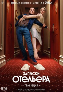 Сериал Записки отельера #Гельвеция (2020)