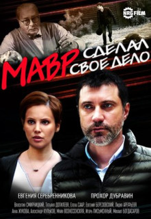 Сериал Мавр сделал своё дело (2016)