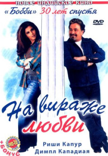 Фильм На вираже любви (2005)