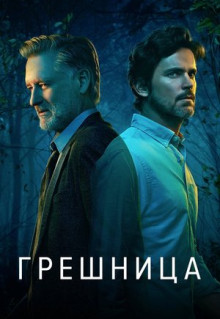 Сериал Грешница (2017)