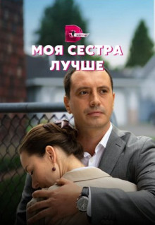 Сериал Моя сестра лучше (2021)