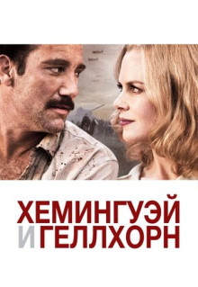 Фильм Хемингуэй и Геллхорн (2012)