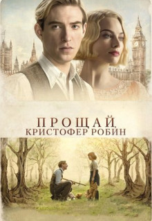 Фильм Прощай, Кристофер Робин (2017)