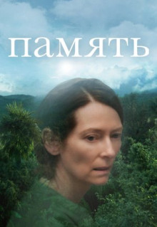 Фильм Память (2021)