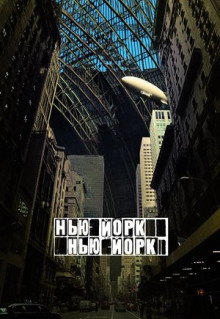 Фильм Нью-Йорк, Нью-Йорк (2008)