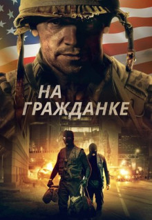 Фильм На гражданке (2020)