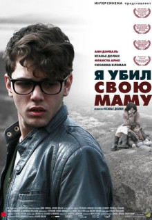 Фильм Я убил свою маму (2009)