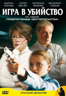 Сериал Предлагаемые обстоятельства (2009)