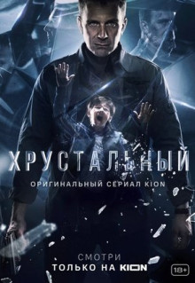 Сериал Хрустальный (2021)