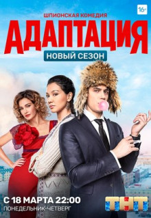 Сериал Адаптация (2017)