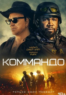 Фильм Коммандо (2021)