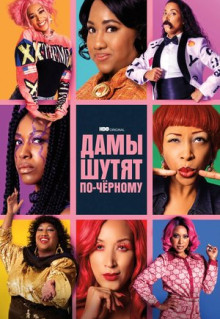 Сериал Дамы шутят по-черному (2019)