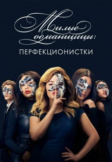 Сериал Милые обманщицы: Перфекционистки (2019)