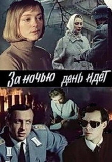 Фильм За ночью день идет (1984)