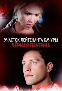 Сериал Участок лейтенанта Качуры. Чёрная паутина (2015)