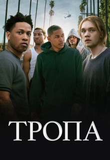 Фильм Тропа (2019)