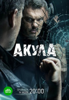 Сериал Акула (2021)