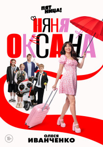 Постер - Няня Оксана (2025) Сериал Няня Оксана (2025)