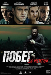 Фильм Побег за мечтой (2015)