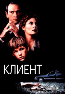 Фильм Клиент (1994)