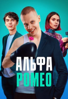 Сериал АльфаРомео (2023)