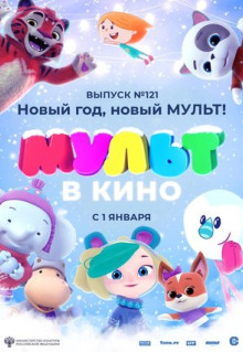 Мультфильм МУЛЬТ в кино 121. Новый год, новый мульт! (2020)