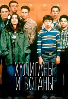 Сериал Хулиганы и ботаны (1999)