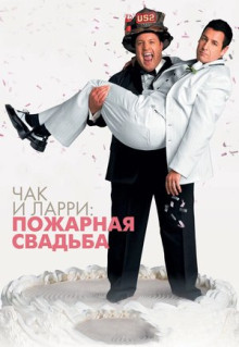 Фильм Чак и Ларри: Пожарная свадьба (2007)