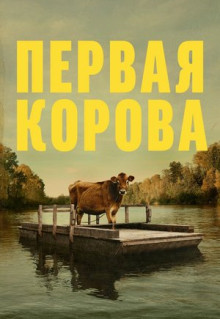 Фильм Первая корова (2019)